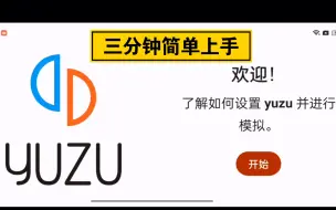 Download Video: 安卓yuzu模拟器 从零开始 新手安装教程