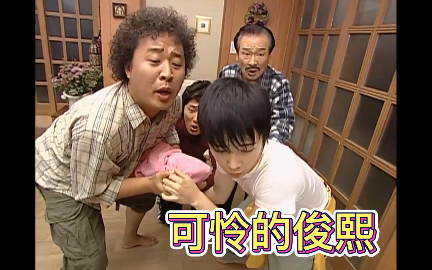 【搞笑一家人纯享版】可怜的俊熙