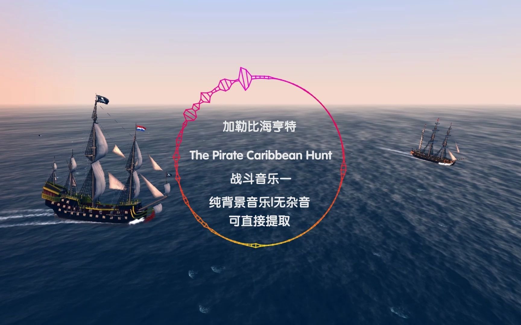 The Pirate Caribbean Hunt加勒比海:亨特 游戏战斗背景音乐哔哩哔哩bilibili