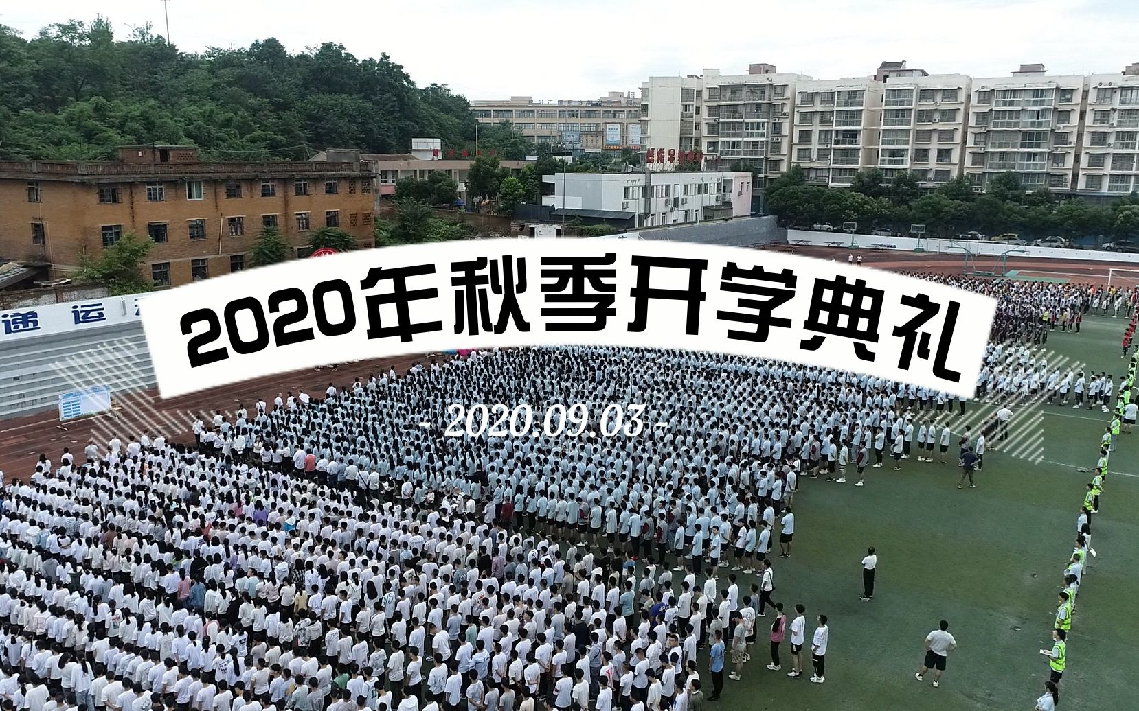 三台一中2020年秋季开学典礼哔哩哔哩bilibili