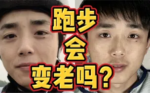 Download Video: 跑步会不会让人变老？看看我跑步两年的变化！