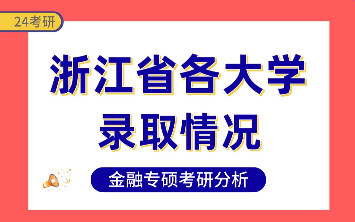 【5分钟学会—浙江省金融专硕考研择校】哔哩哔哩bilibili