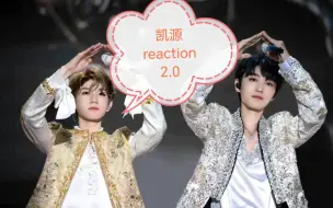 Download Video: 【凯源】凯源reaction2.0，今天的视频都是比较伤伤的，但是还是好好磕呀！！