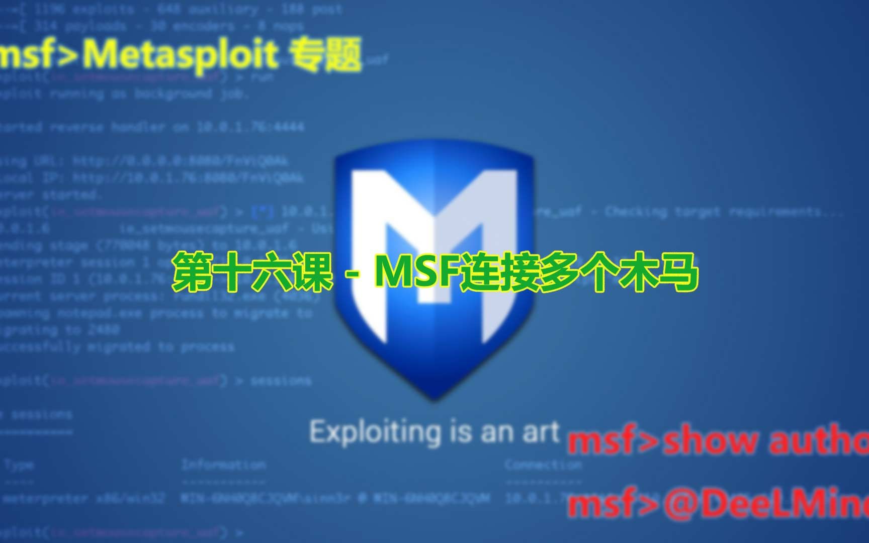 第十六课  MSF连接多个木马哔哩哔哩bilibili