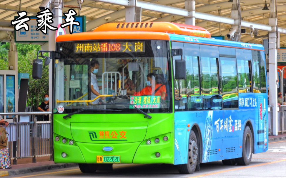 [云乘车#12&预告]旧番108线 番禺锦信公交 开沃njl6859bev49