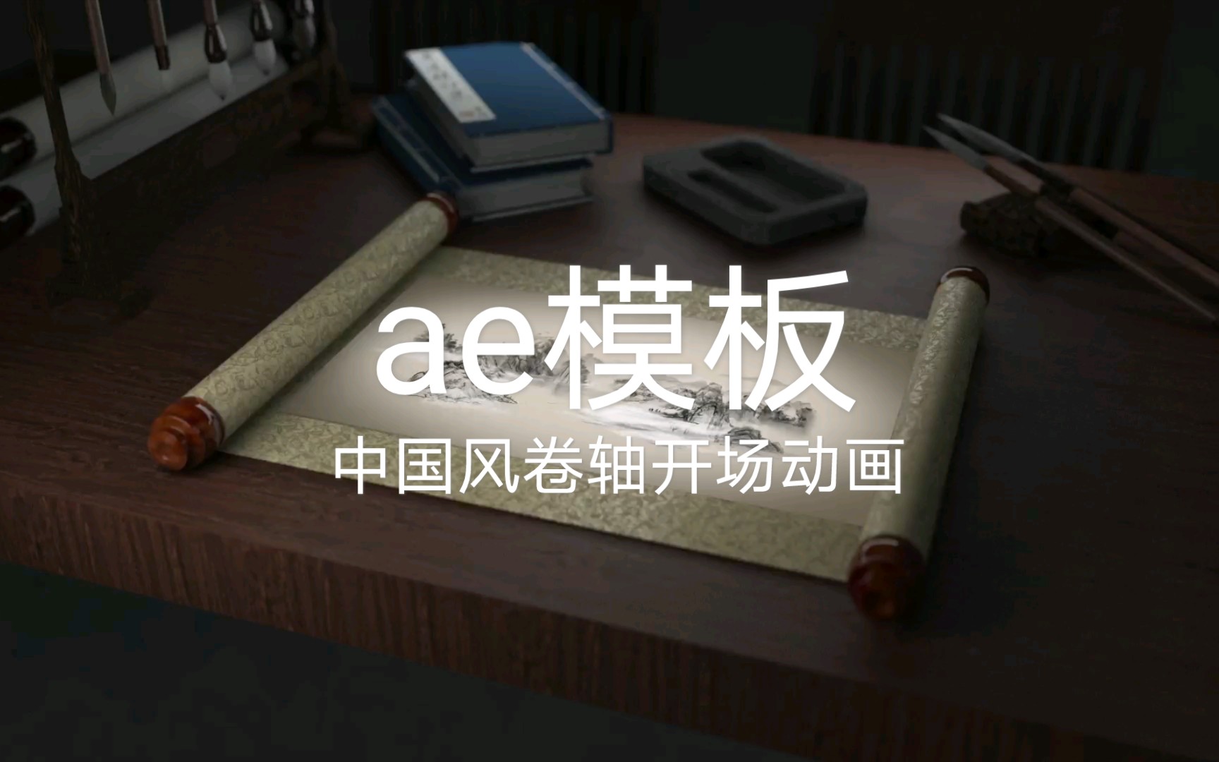 原创ae模板,中国风卷轴开场动画,场景采用c4d 制作,支持修改图片和文字哔哩哔哩bilibili