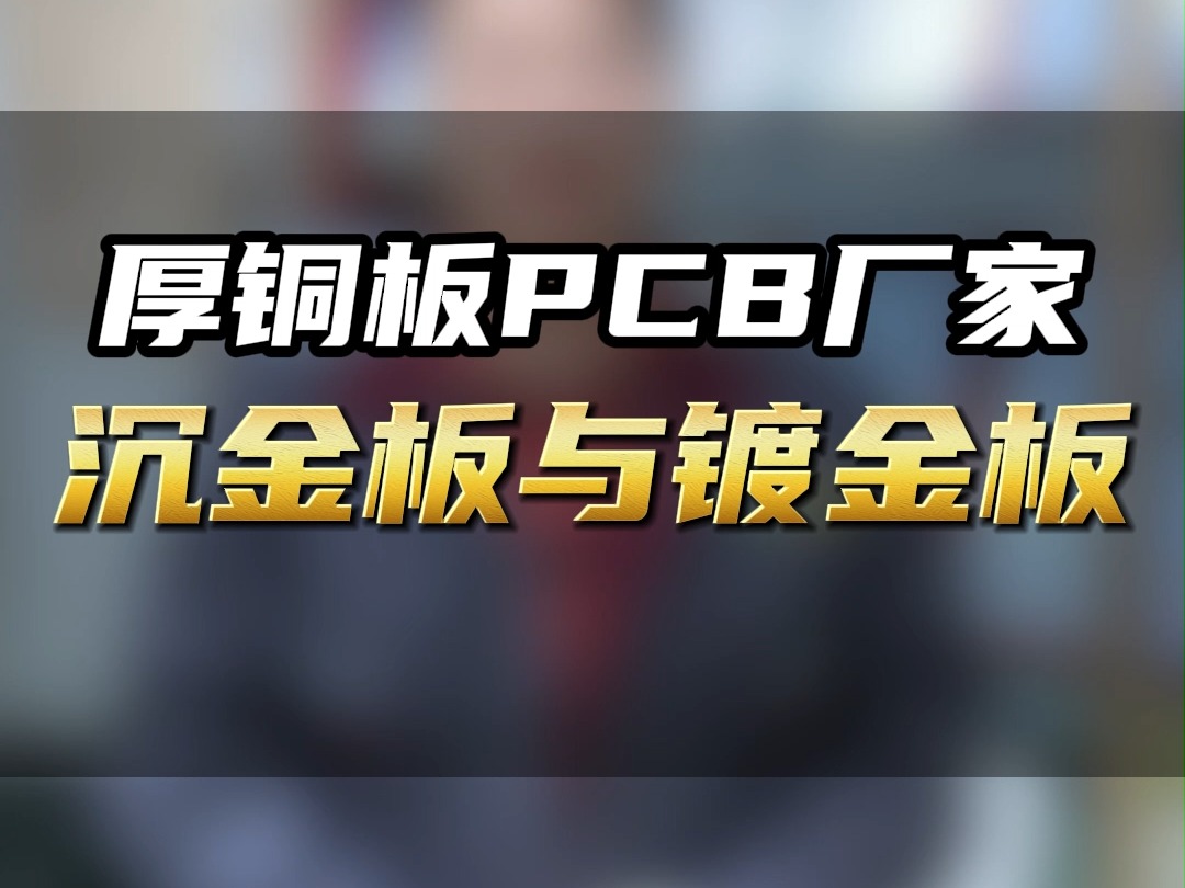 带你一起了解PCB沉金板与镀金板的区别哔哩哔哩bilibili