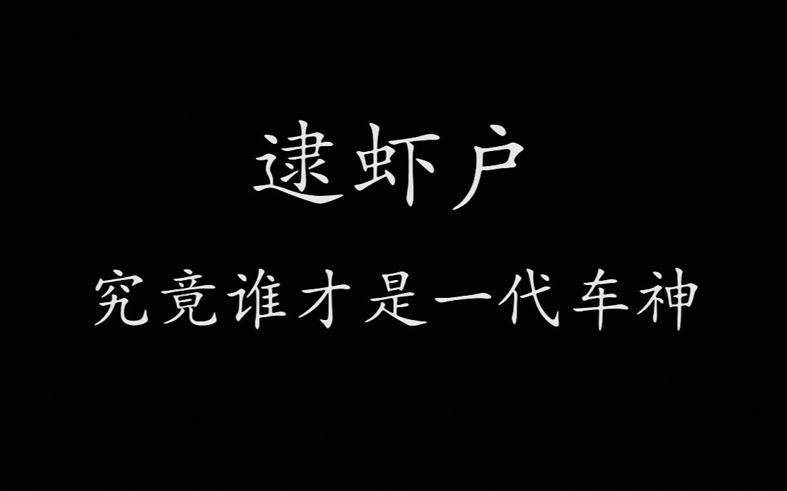 【oner】x【逮虾户】oner飙车的正确打开方式 究竟谁才是一代车神
