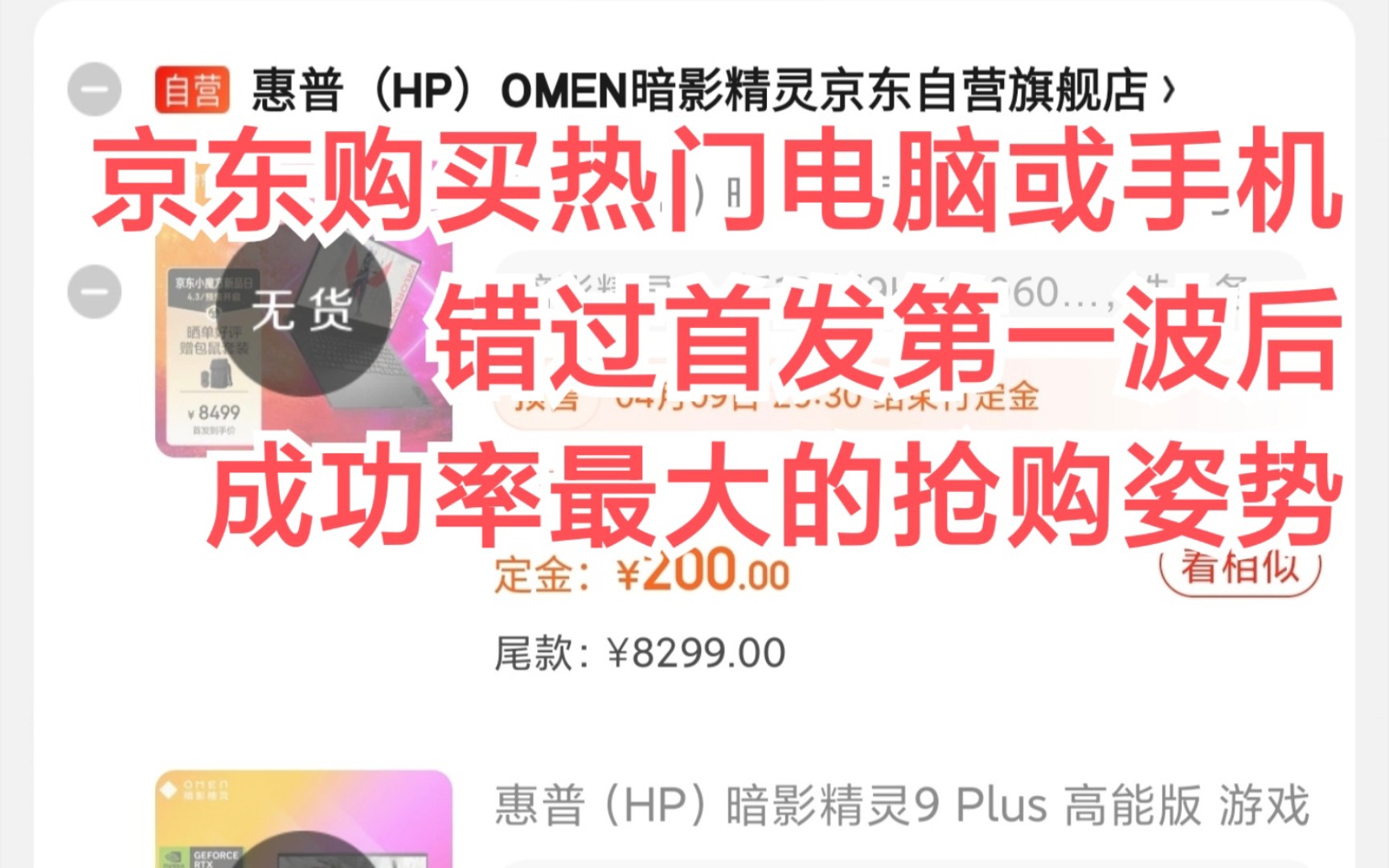 25秒,京东抢购傻瓜教程,手把手教你错过首发后如何抢货.这是一个适用于京东抢错过首发第一波的笔记本电脑手机登数码产品的教程.性价比最高的笔记...