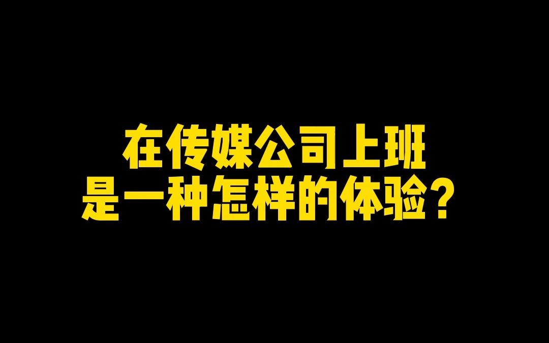 嘉音传媒丨在传媒公司上班是一种怎样的体验~哔哩哔哩bilibili