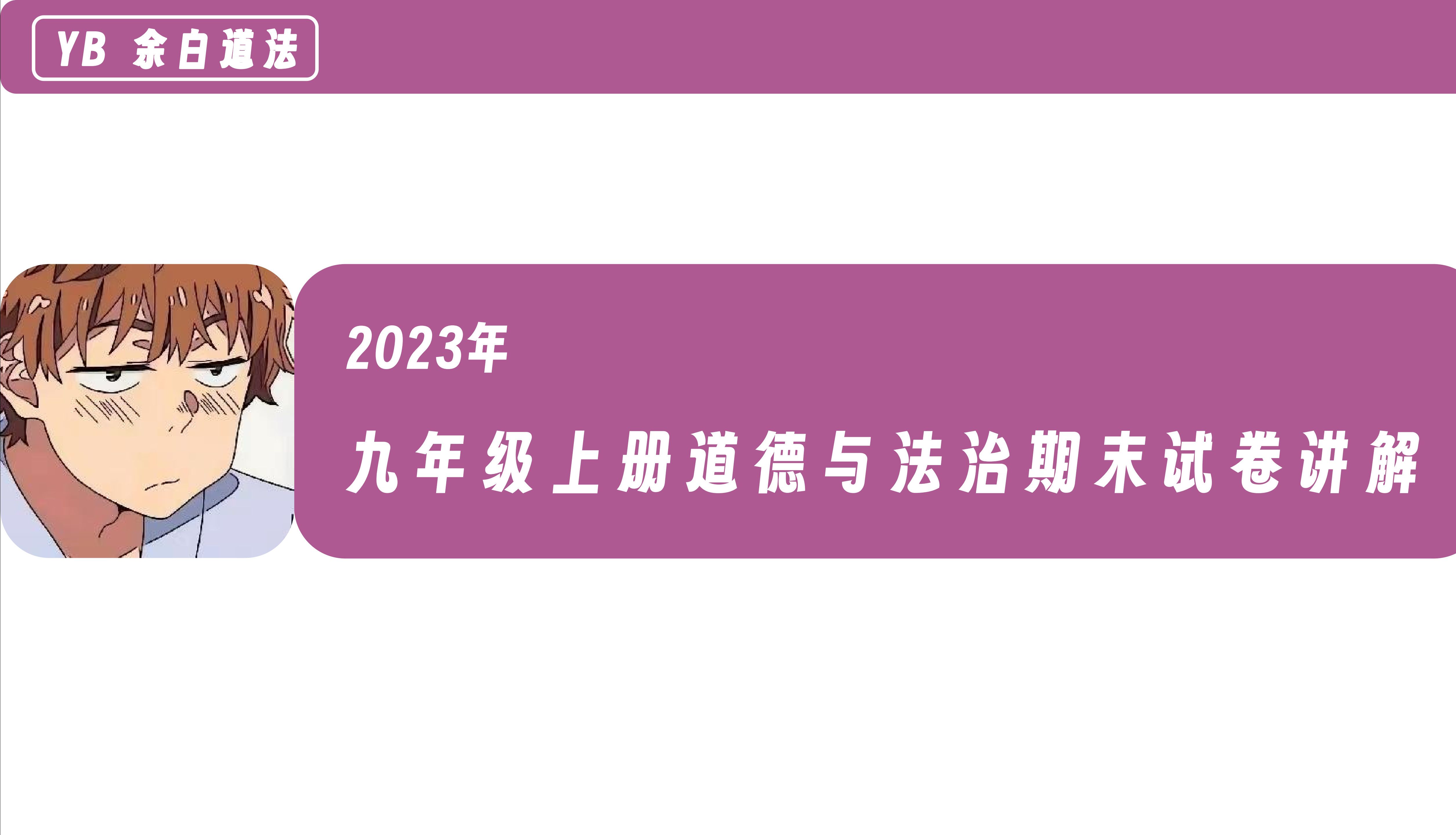 [图]【用一套卷暴涨你的材料题分数】九年级上册道德与法治期末试题讲解