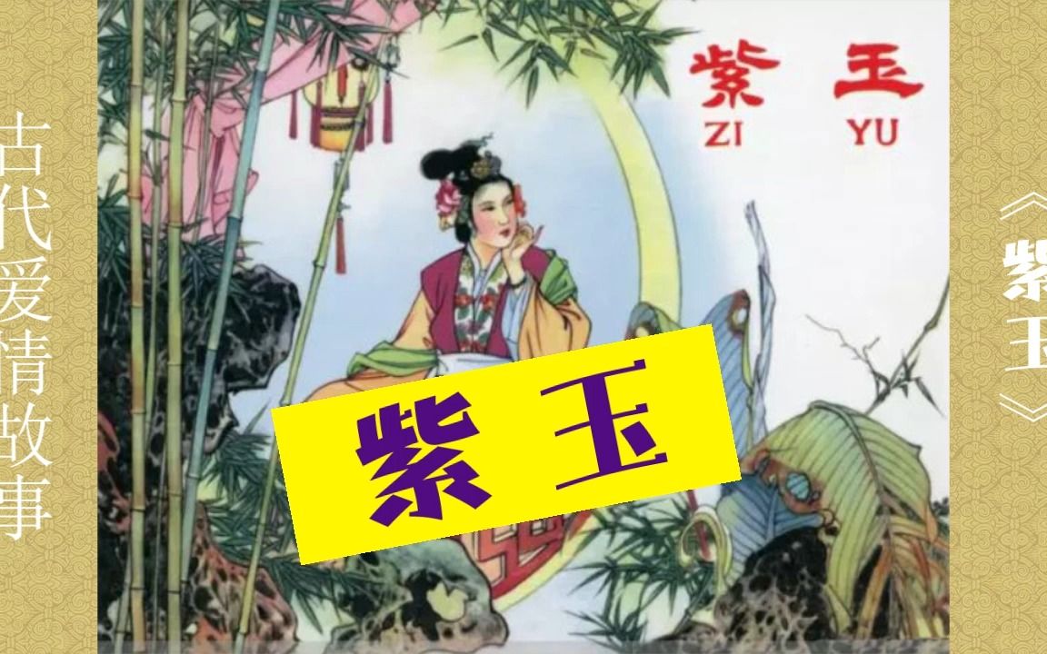 [图]【搜神记】改编故事《紫玉》