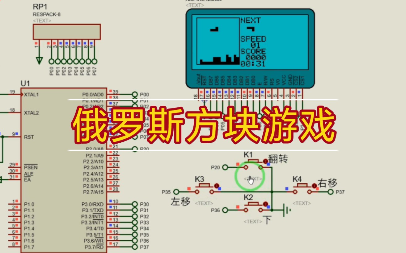 [图]【Proteus仿真】【51单片机】俄罗斯方块游戏设计-LCD12864