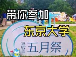 下载视频: 东京大学五月祭~恐龙君带你逛~！