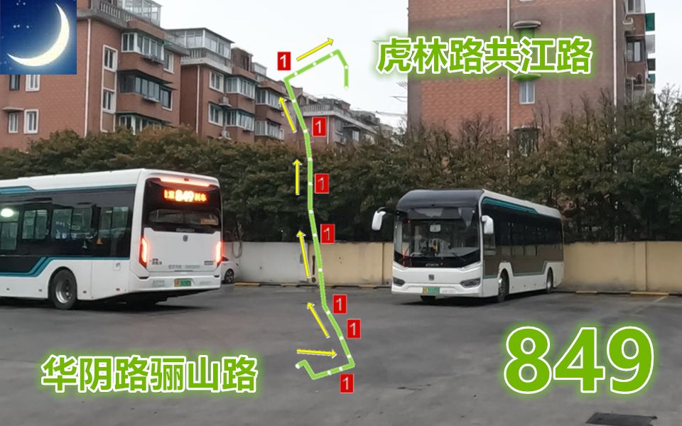 【pov1620】 上海巴士四公司 849路 华阴路骊山路→虎林路共江路 前方展望哔哩哔哩bilibili