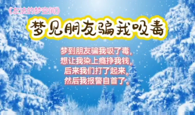 解梦释梦:梦见朋友骗我吸毒哔哩哔哩bilibili