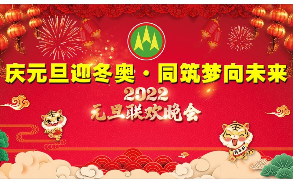 大午中学2022庆元旦迎冬奥·同筑梦向未来录播晚会202201011857