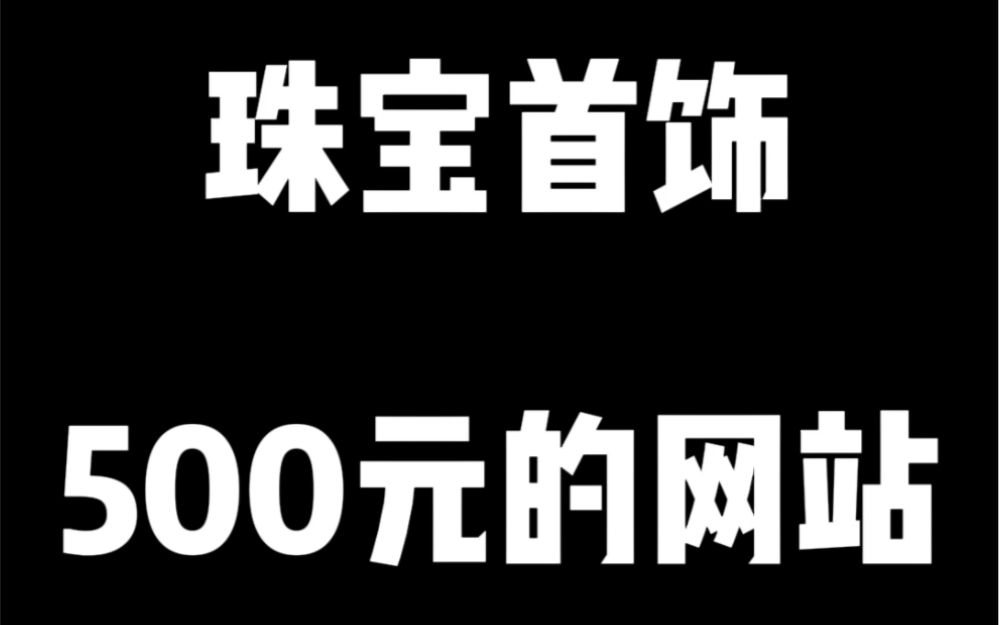 500元帮珠宝首饰公司做的网站,一条龙服务全包.哔哩哔哩bilibili