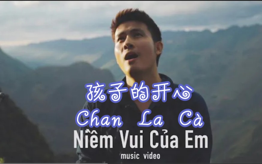 [图][越南歌曲](中文字)Niềm vui của em孩子的开心-Chan La Cà[儿童音乐]In Mã Pì Lèng,Hà Giang,Việt Nam