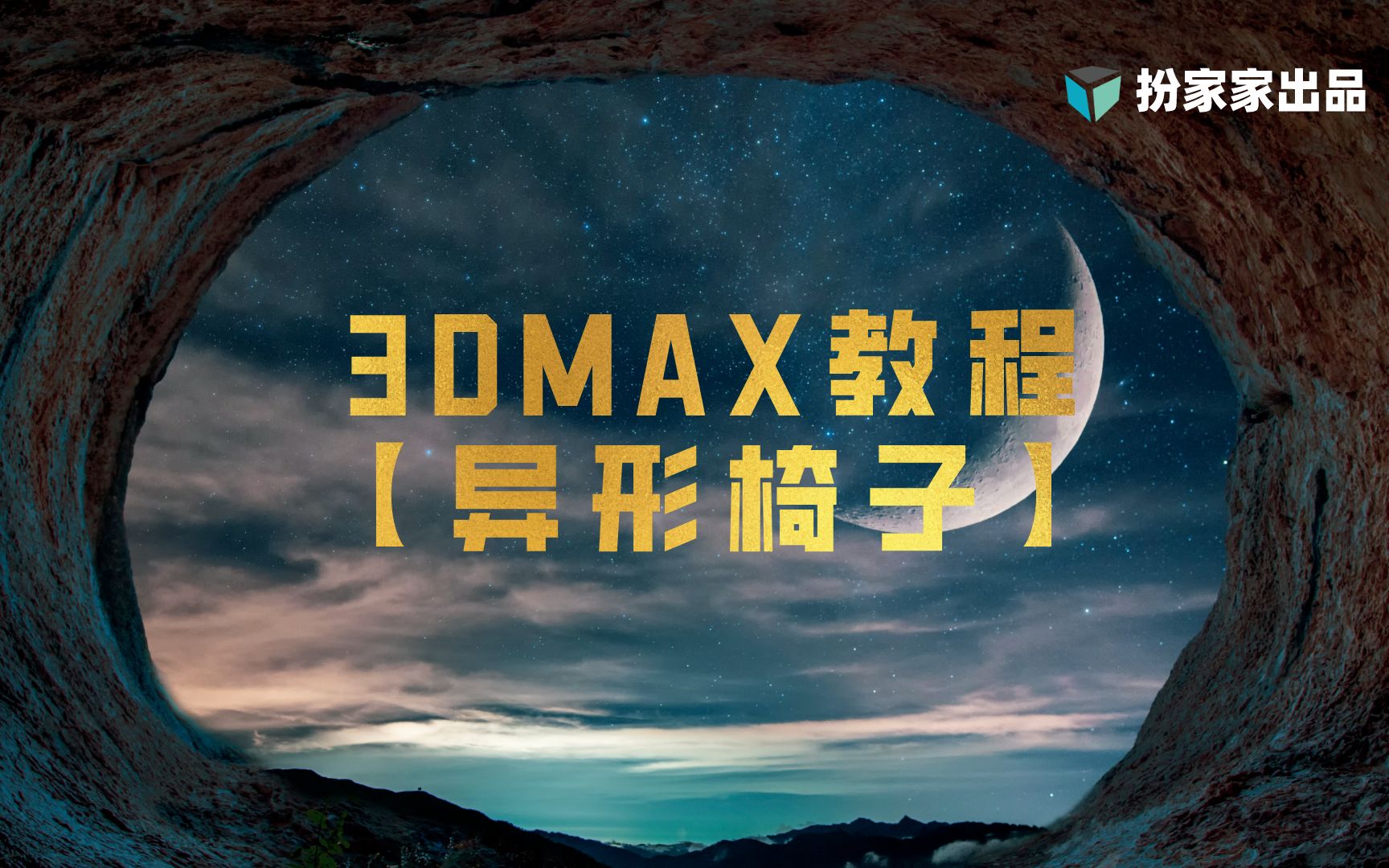 3dmax建模基础教程【异形椅子】3DMAX教程哔哩哔哩bilibili