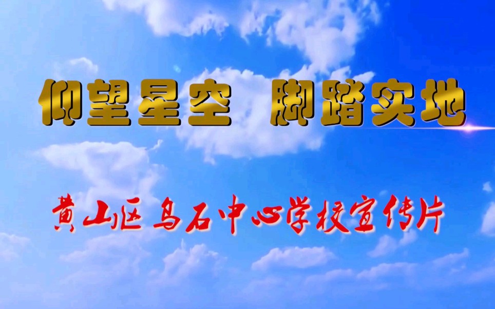 安徽省黄山市黄山区乌石中心学校宣传片哔哩哔哩bilibili