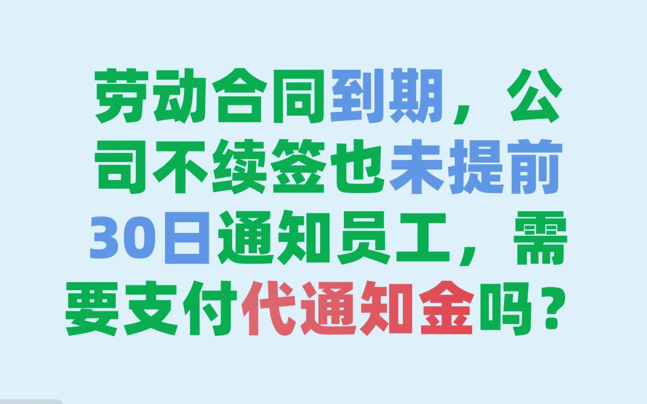 劳动合同到期公司不续签也未提前30日通知员工需要支付代通知金吗?哔哩哔哩bilibili