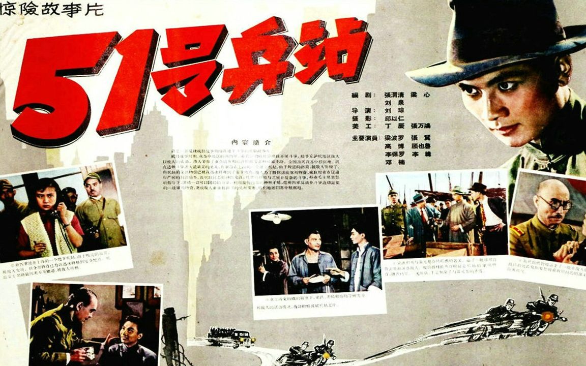 [图]1080P高清彩色修复《51号兵站》1961年 经典谍战悬疑电影 （主演: 邓楠 / 李纬 / 梁波罗 / 毕克）