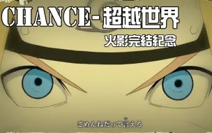 Download Video: 【AMV-火影完结纪念】超越世界 -「CHANCE!」