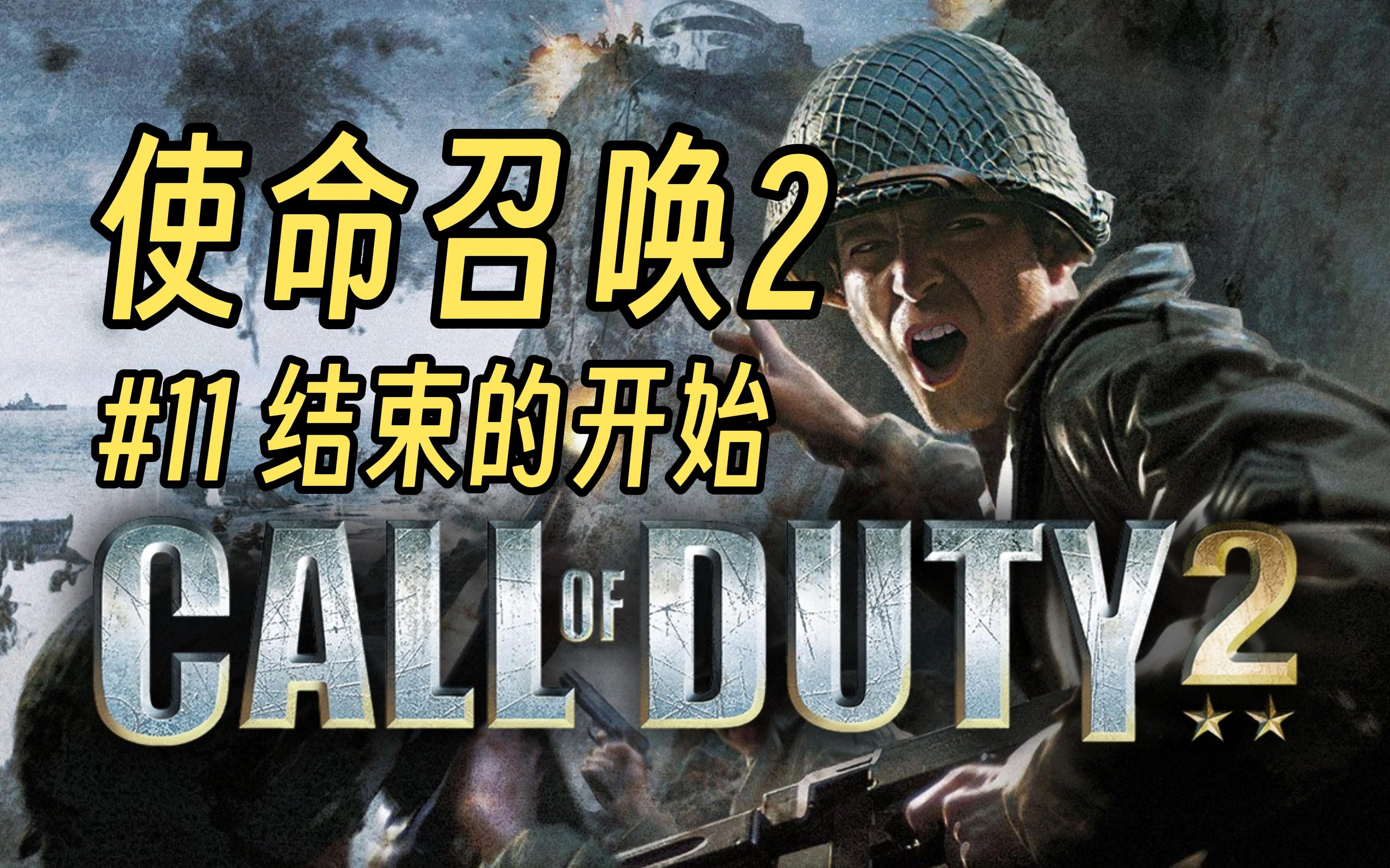 【使命召唤2】#11 结束的开始 来自20年前的经典巷战 娱乐向游戏流程