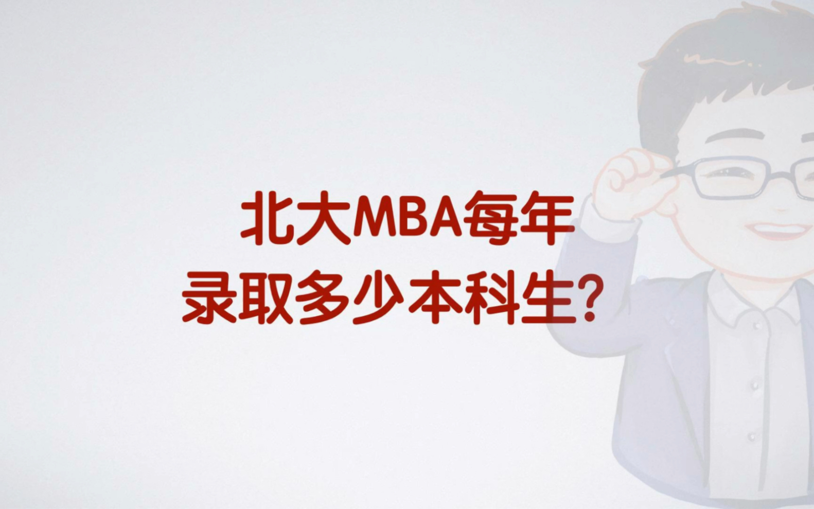 北大MBA每年录取多少本科生?哔哩哔哩bilibili