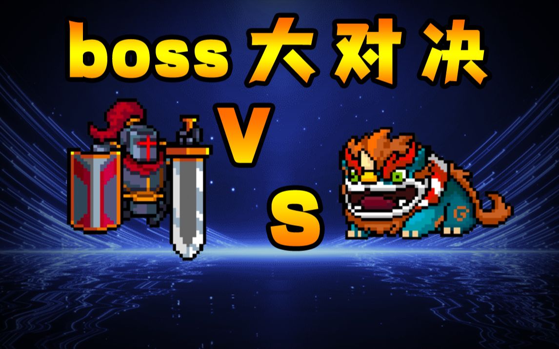 元气骑士:大骑士vs年兽,boss大对决!