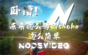 Download Video: （nodevideo）超帅超简单的shake火速给我学起来！！！