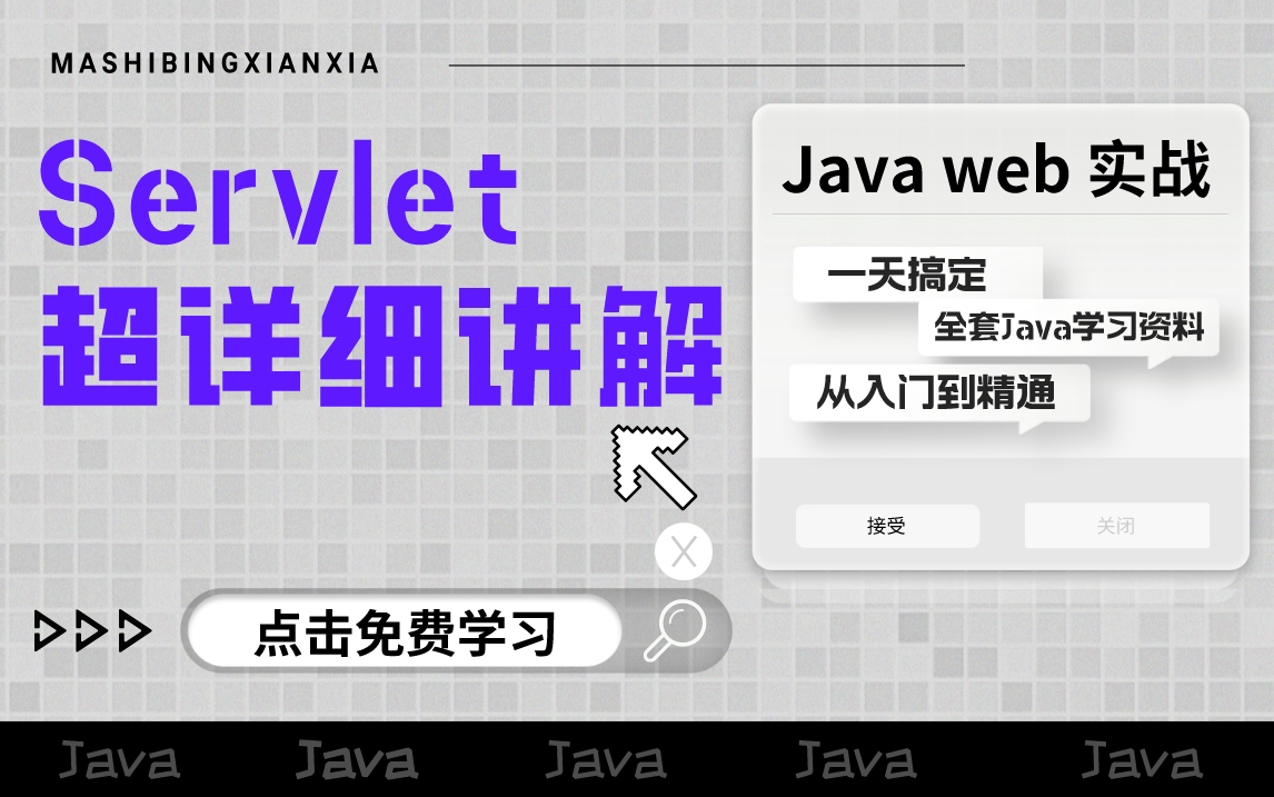 2023最新最全Servlet教程,一天内快速入门servlet原理和实战,看了这套视频妈妈再也不担心我学不会Java了哔哩哔哩bilibili