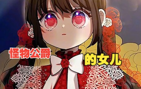 [图]漫画解说《怪物公爵的女儿》公爵变成了宠女狂父~