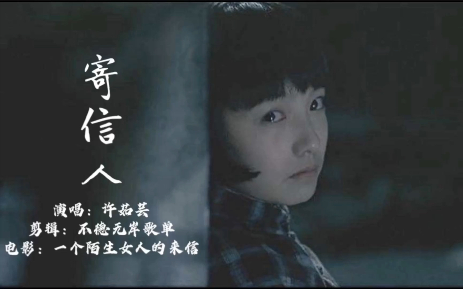 [图]金曲捞｜冷门好歌《寄信人》：我给你写信，你不会回信，就这样吧…