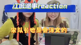 Video herunterladen: 【江城诡事reaction29】我们宋队长也是有点外国文化的