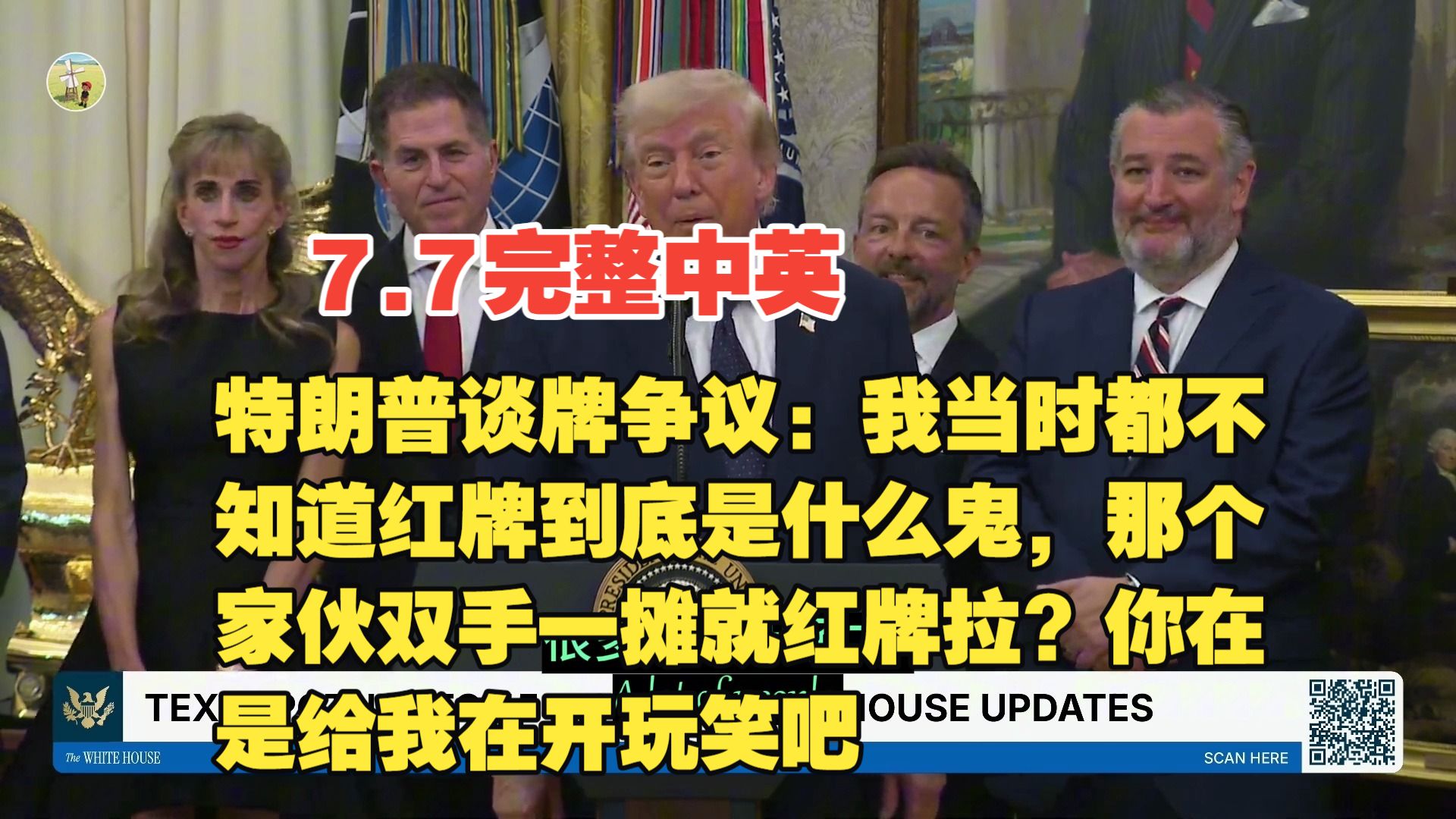 7月6日完整9分钟：特朗普谈世界杯美球员红牌争议！我当时都不知道红牌到底是什么鬼，那个家伙双手一摊就红牌拉？你在是给我在开玩笑吧