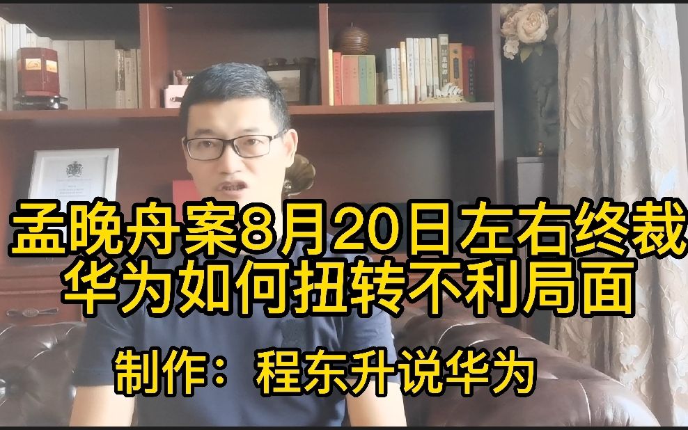 孟晚舟案件8月20日左右终裁,前景不容乐观.你有什么好办法救孟晚舟?哔哩哔哩bilibili