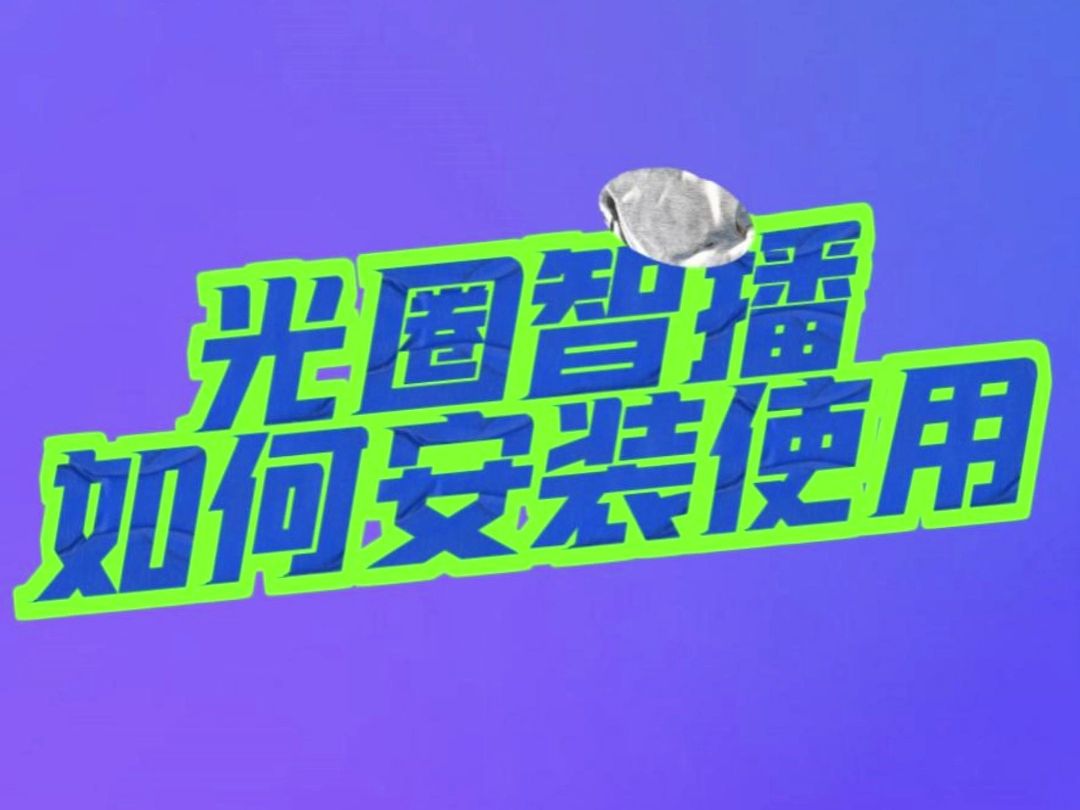 超实用直播神器光圈智播安装使用指南!一键提效直播间!哔哩哔哩bilibili