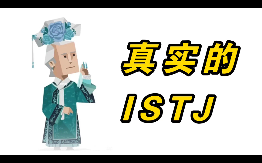 [图]ISTJ 千 万 别 点 进 来！！！