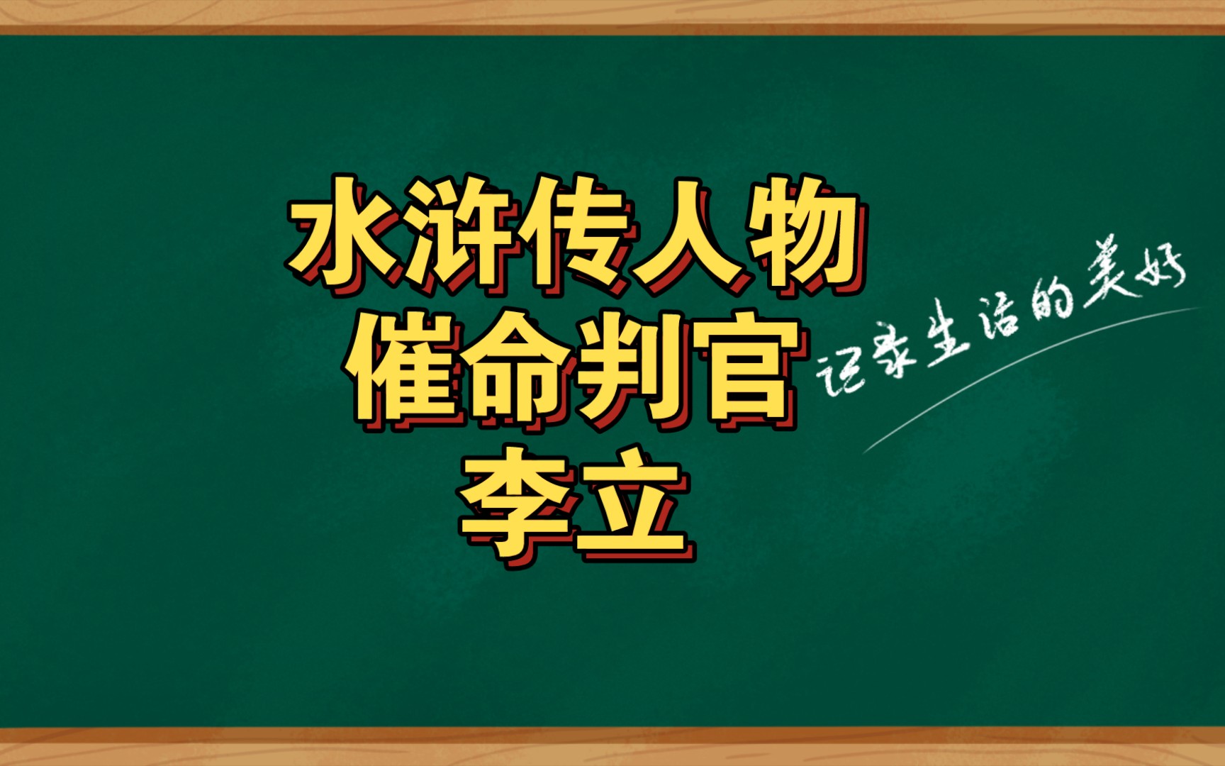 水浒传人物催命判官李立哔哩哔哩bilibili