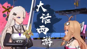 【大话西游】你看他们好像...... 至尊琳和紫霞然