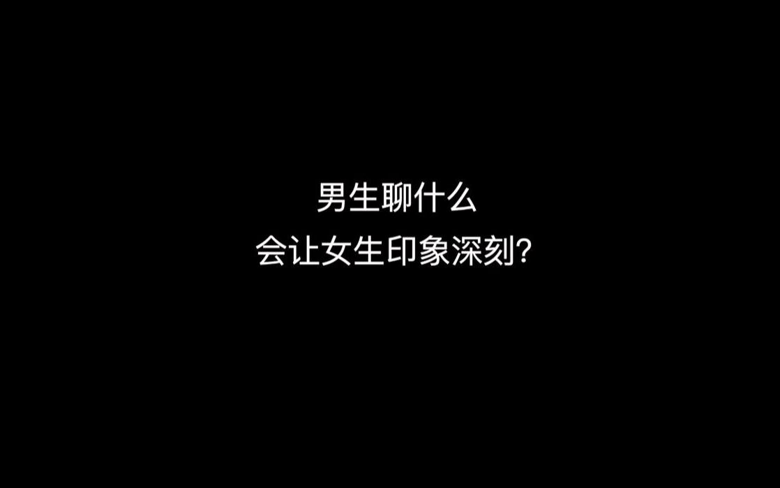 如何给喜欢的女生留下一个深刻的印象?四个字:少说多做哔哩哔哩bilibili