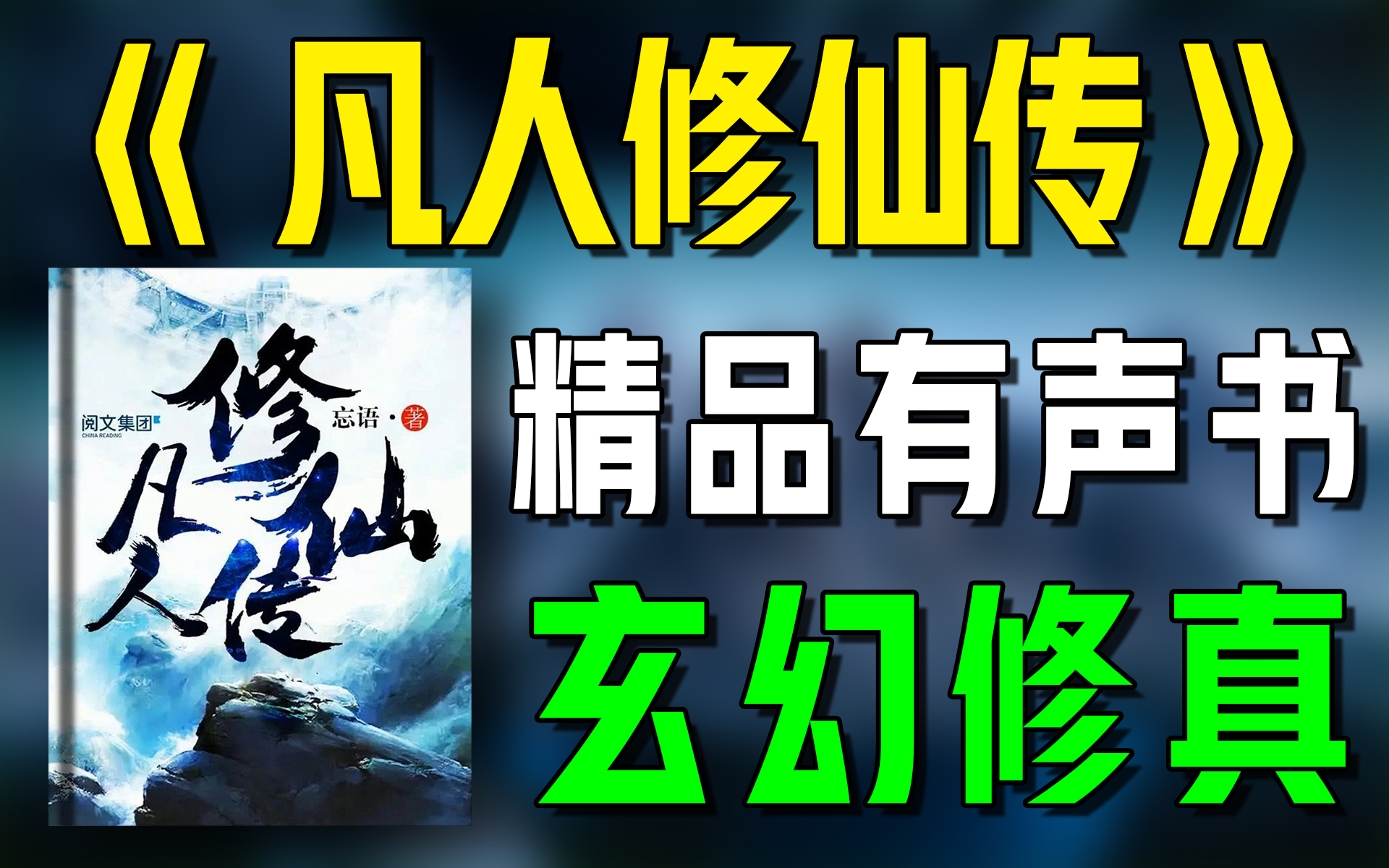 一口气看完《凡人修仙传》精品有声书|超爽有声书|一次性看个够|听书|有声小说|有声读物哔哩哔哩bilibili