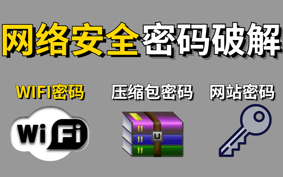 【2022密码破解】网络安全密码破解精品教程完整版(破解wifi/压缩包/网站密码/禁止行使违法犯罪之事!)哔哩哔哩bilibili