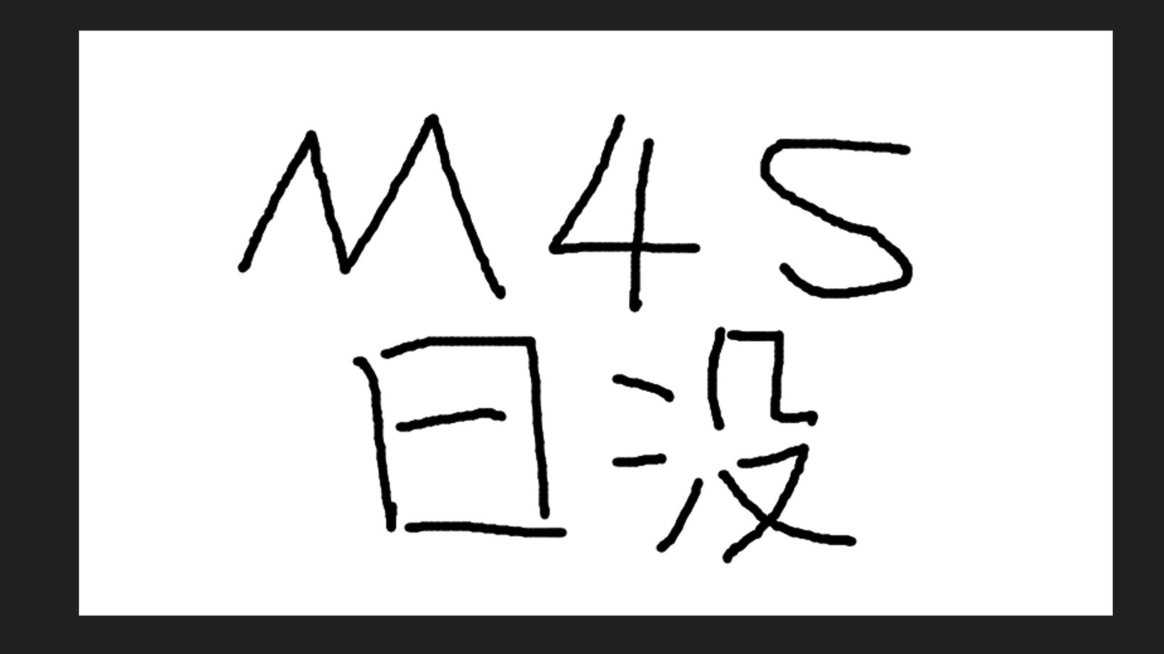 M4S日没 脑内预习网络游戏热门视频