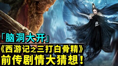 开脑洞01 西游记之三打白骨精 前传剧情大猜想 哔哩哔哩 开脑洞01 西游记之三打白骨精 前传剧情大猜想 哔哩哔哩