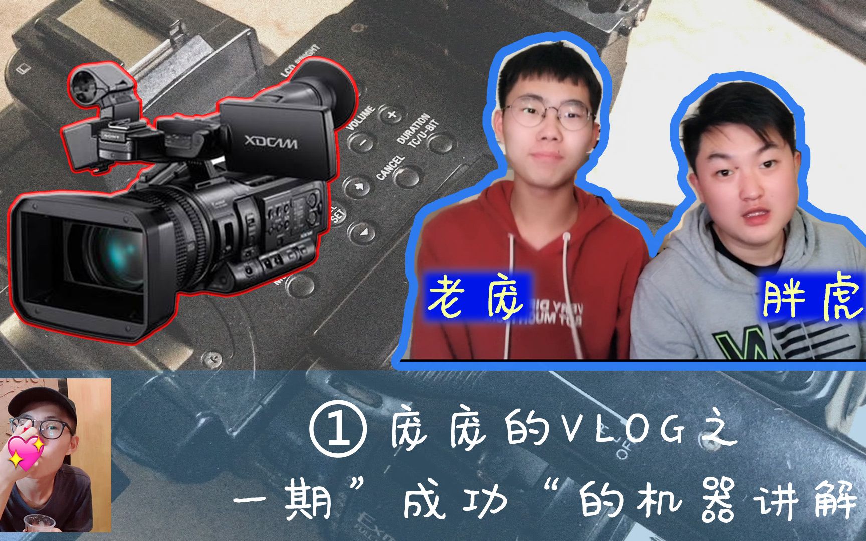 庞庞的VLOG01.一期”成功“的机器讲解哔哩哔哩bilibili