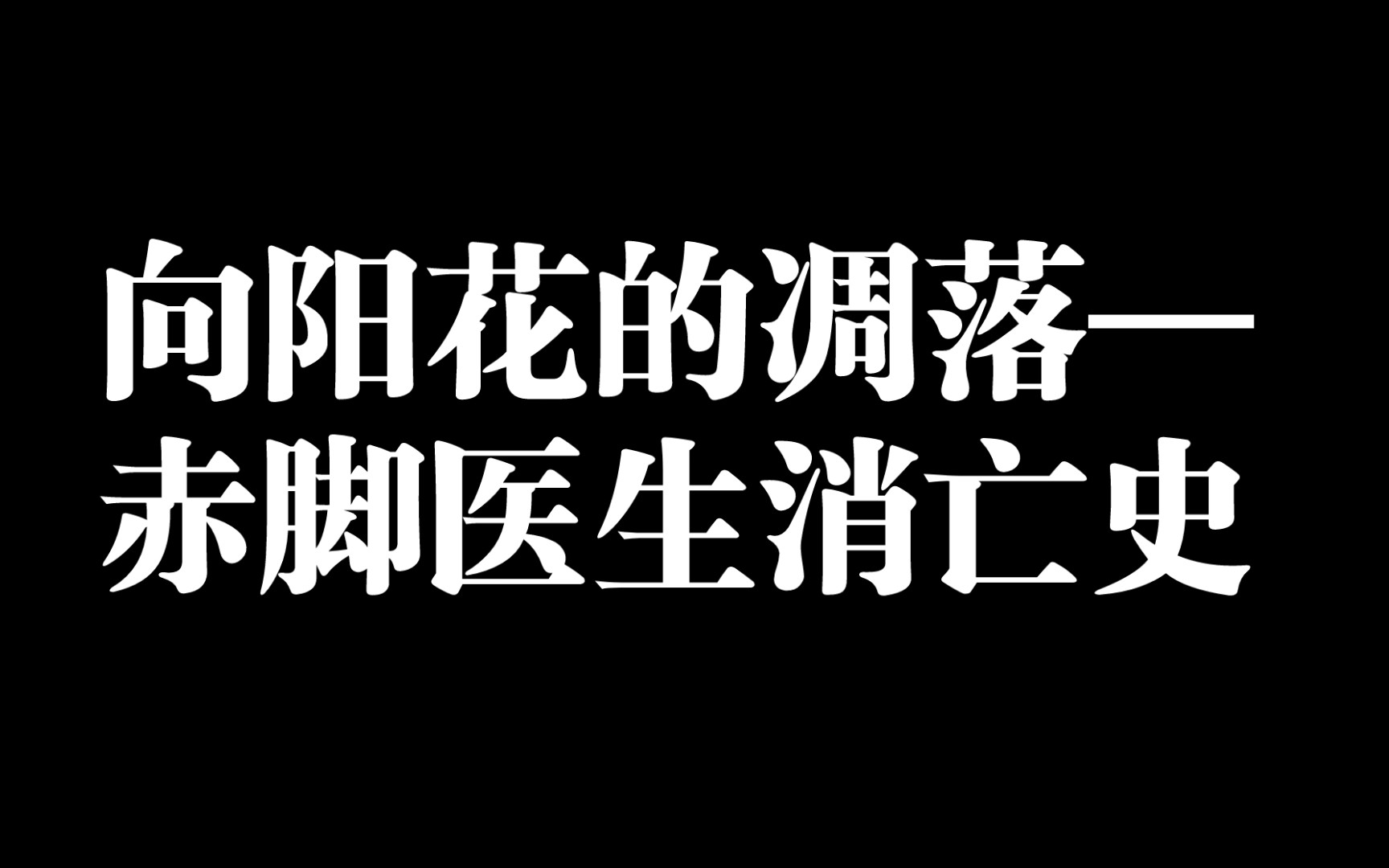 [图]【深度解析】： 向阳花的凋落—赤脚医生消亡史（合集）