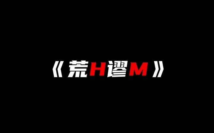 hm荒谬